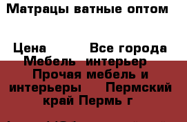 Матрацы ватные оптом. › Цена ­ 265 - Все города Мебель, интерьер » Прочая мебель и интерьеры   . Пермский край,Пермь г.